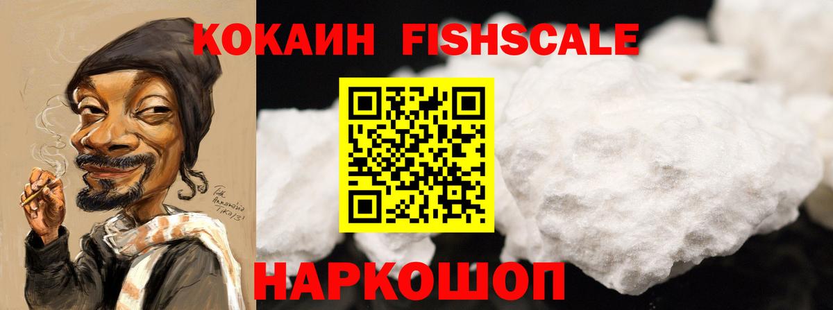 Кокаин FishScale Лыткарино